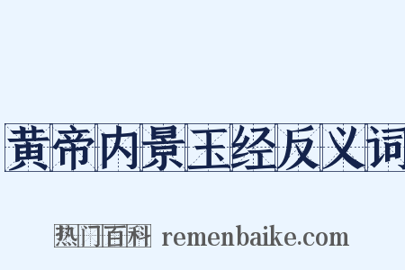 黄帝内景玉经反义词是什么意思的图片